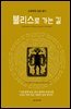 블리스로 가는 길
