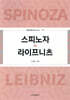 스피노자 vs 라이프니츠