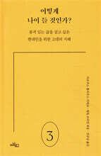 어떻게 나이 들 것인가?