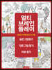 멀티 브레인 플레이