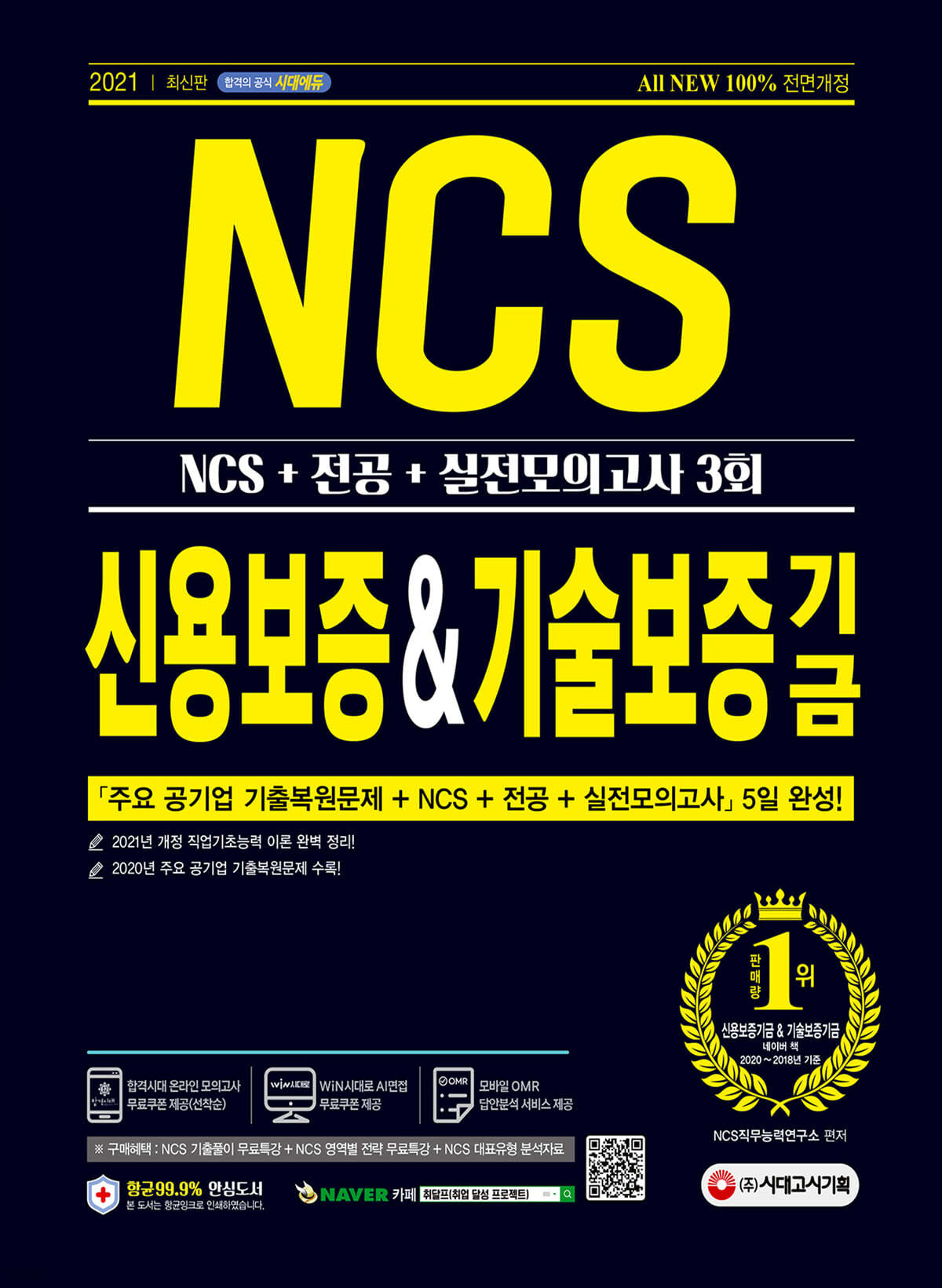 2021 최신판 All-New 신용보증기금&amp;기술보증기금 NCS+전공+실전모의고사 3회