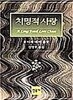 치명적 사랑 /(루이자 메이 올컷/하단참조)