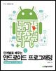 단계별로 배우는 안드로이드 프로그래밍