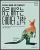 R로 배우는 데이터 과학