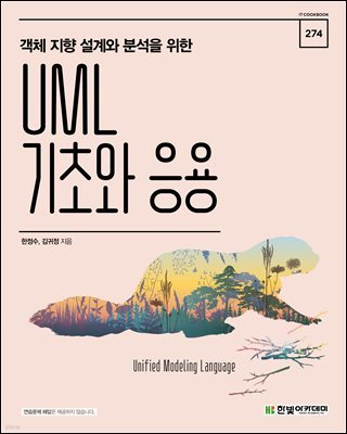 객체 지향 설계와 분석을 위한 UML 기초와 응용