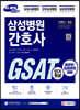 2021 채용대비 All-New 삼성병원 간호사 GSAT 직무적성검사 단기완성