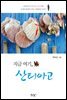 지금 여기 산티아고