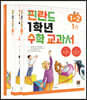 핀란드 1학년 수학 교과서 1-2