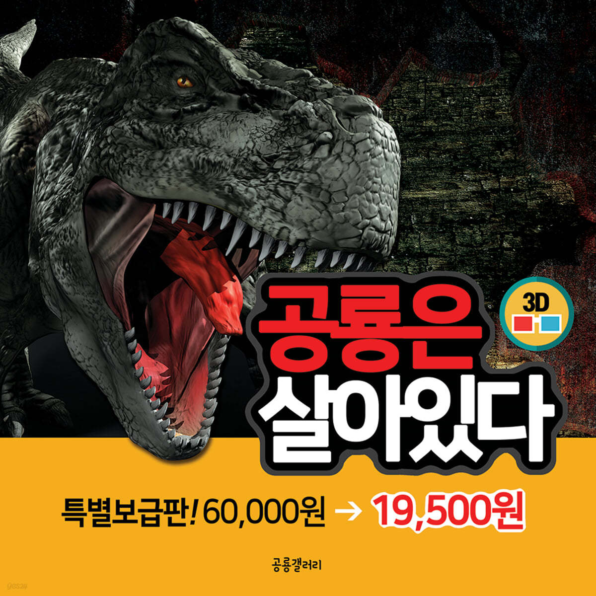 3D 공룡은 살아있다 특별 보급판 세트