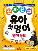 진짜 진짜 유아 첫 영어 : 영어 동요