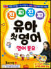 진짜 진짜 유아 첫 영어 : 영어 동요