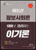 하이클래스 군무원 이동훈 정보사회론 테마로 정리하는 이기론(理技論)