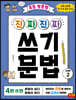 초등 영문법 진짜 진짜 쓰기 문법 JUMP 2