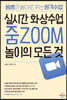 실시간 화상수업 줌 ZOOM 놀이의 모든 것