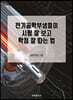 전기공학부생들이 시험 잘 보고 학점 잘 따는 법