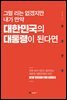 그럴 리는 없겠지만 내가 만약 대한민국의 대통령이 된다면