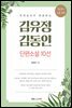 김유정, 김동인 단편소설 10선