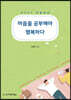 마음을 공부해야 행복하다