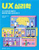 UX 심리학
