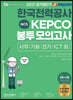 2021 공기업단기 NCS 한국전력공사 KEPCO 봉투모의고사