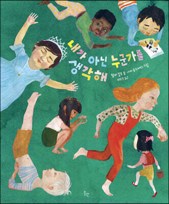 내가 아닌 누군가를 생각해