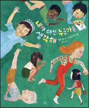 내가 아닌 누군가를 생각해