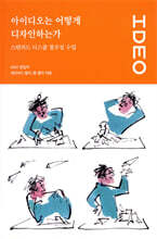 아이디오는 어떻게 디자인하는가
