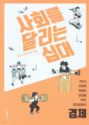 사회를 달리는 십대 : 경제