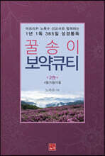 꿀송이 보약큐티 2