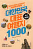 대한민국 대표 여행지 1000