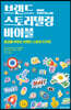 브랜드 스토리텔링 바이블