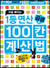 처음 배우는 1등 연산 100칸 계산법 곱셈편