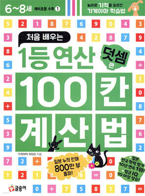 처음 배우는 1등 연산 100칸 계산법 덧셈편