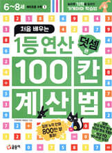 처음 배우는 1등 연산 100칸 계산법 덧셈편
