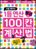 처음 배우는 1등 연산 100칸 계산법 뺄셈편