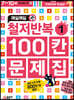 매일매일 철저반복 100칸 문제집 1