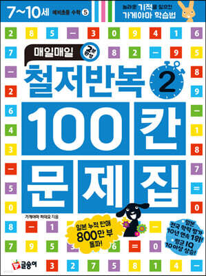 매일매일 철저반복 100칸 문제집 2