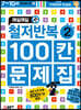 매일매일 철저반복 100칸 문제집 2