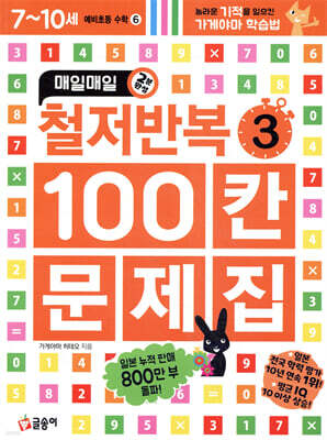 매일매일 철저반복 100칸 문제집 3