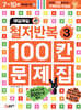 매일매일 철저반복 100칸 문제집 3