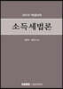 2021 소득세법론
