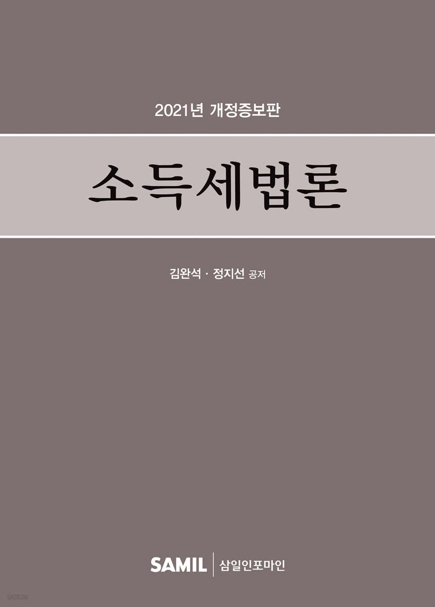 2021 소득세법론