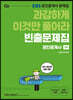 2021 EBS 과감하게 이것만 풀어라 공인중개사 빈출문제집 1차 부동산학개론