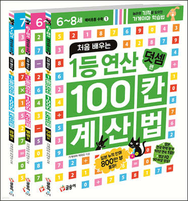 처음 배우는 1등 연산 100칸 계산법 세트