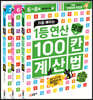 처음 배우는 1등 연산 100칸 계산법 세트