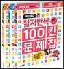 매일매일 철저반복 100칸 문제집 세트
