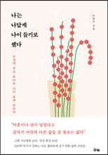 나는 나답게 나이 들기로 했다