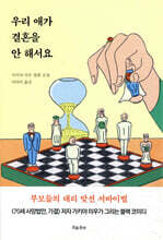 우리 애가 결혼을 안 해서요