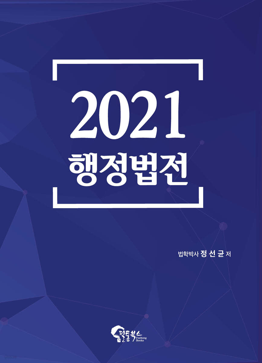 2021 행정법전