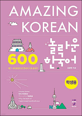 놀라운 한국어 1 (학생용)